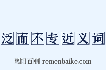 泛而不专近义词是什么意思的图片